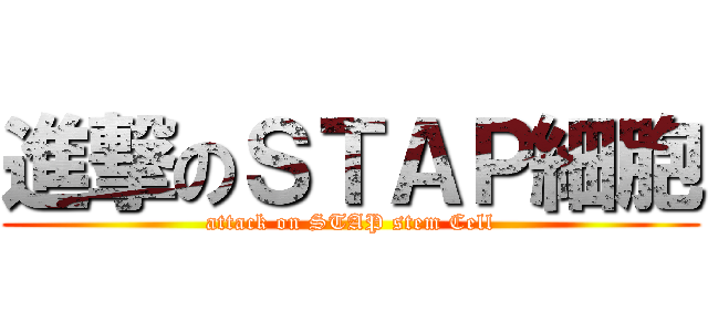 進撃のＳＴＡＰ細胞 (attack on STAP stem Cell)