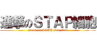 進撃のＳＴＡＰ細胞 (attack on STAP stem Cell)