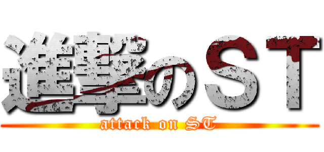 進撃のＳＴ (attack on ST)