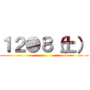 １２●８（土） ()