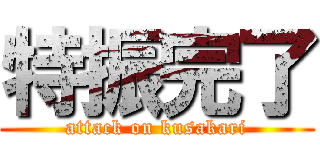 特振完了 (attack on kusakari)