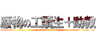 廢物の工讀生＋助教 (attack on titan)