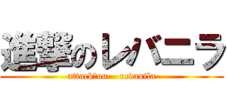 進撃のレバニラ (attack　on    revanila)