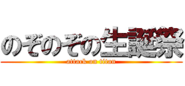 のぞのぞの生誕祭 (attack on titan)