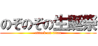 のぞのぞの生誕祭 (attack on titan)