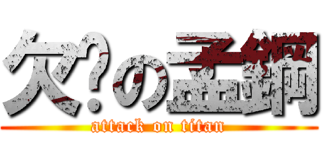 欠揍の孟鋼 (attack on titan)