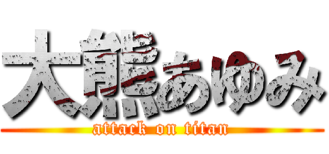 大熊あゆみ (attack on titan)