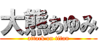 大熊あゆみ (attack on titan)