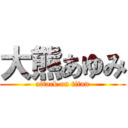 大熊あゆみ (attack on titan)