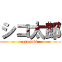 シコ太郎 (erogaki)