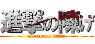 進撃の陳げ (attack on titan)
