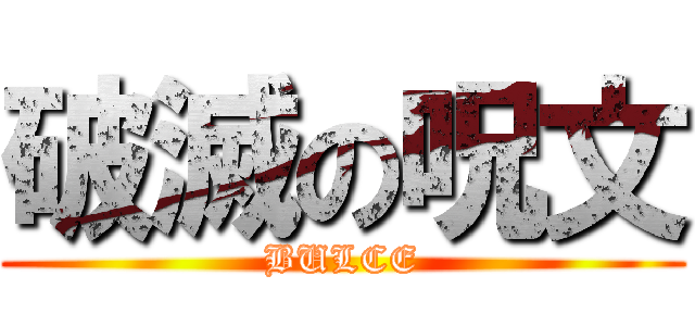 破滅の呪文 (BULCE)