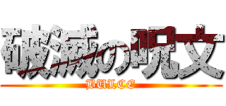 破滅の呪文 (BULCE)