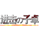 进击の子卓 (attack on titan)