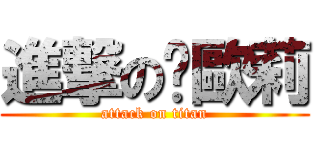 進撃の卡歐莉 (attack on titan)