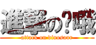 進撃の嘎哦 (attack on dinosaur)