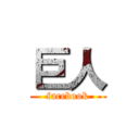 巨人 (facebook)