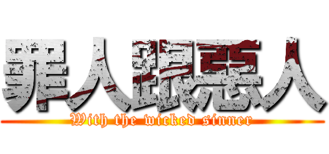 罪人跟惡人 (With the wicked sinner)