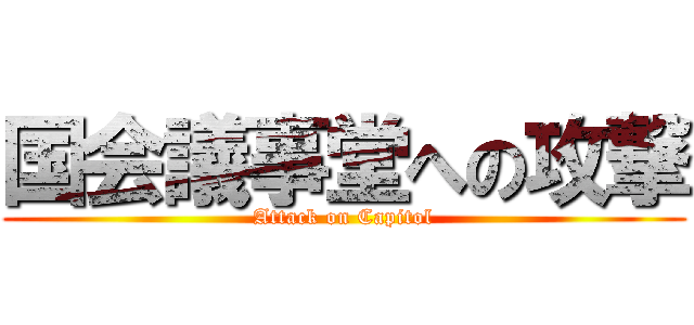 国会議事堂への攻撃 (Attack on Capitol)