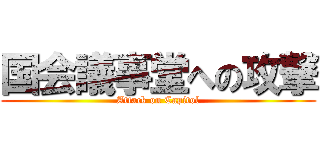 国会議事堂への攻撃 (Attack on Capitol)