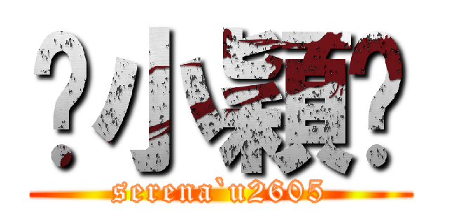 ♥小穎♥ (serena`u2605)