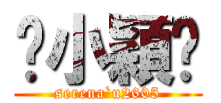 ♥小穎♥ (serena`u2605)