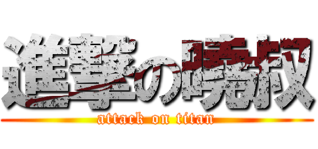 進撃の曉叔 (attack on titan)