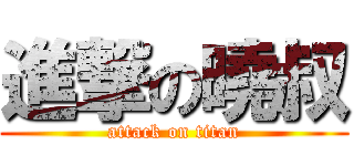 進撃の曉叔 (attack on titan)