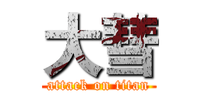 大彗 (attack on titan)