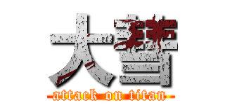 大彗 (attack on titan)