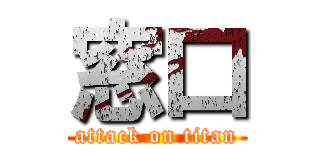 窓口 (attack on titan)