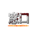 窓口 (attack on titan)