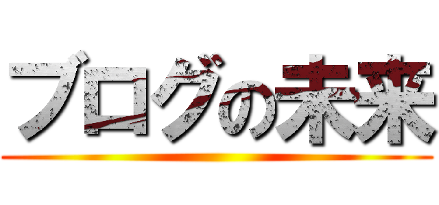 ブログの未来 ()