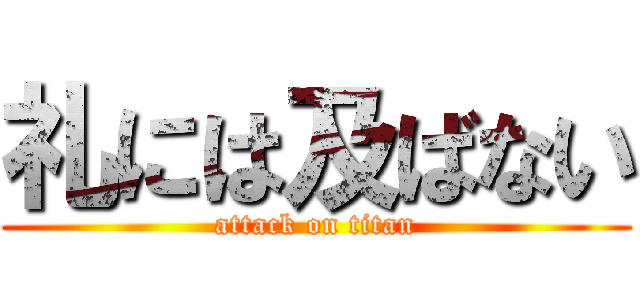 礼には及ばない (attack on titan)