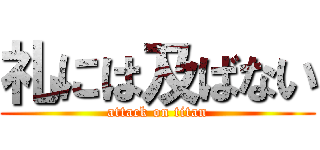 礼には及ばない (attack on titan)