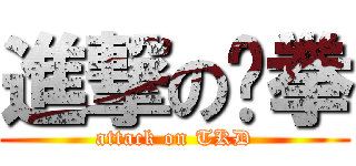 進撃の跆拳 (attack on TKD)