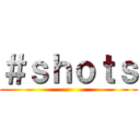 ＃ｓｈｏｔｓ ()