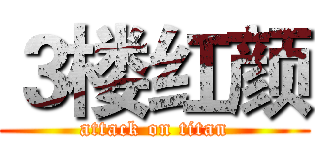 ３楼红颜 (attack on titan)