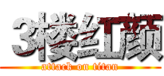 ３楼红颜 (attack on titan)