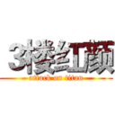 ３楼红颜 (attack on titan)