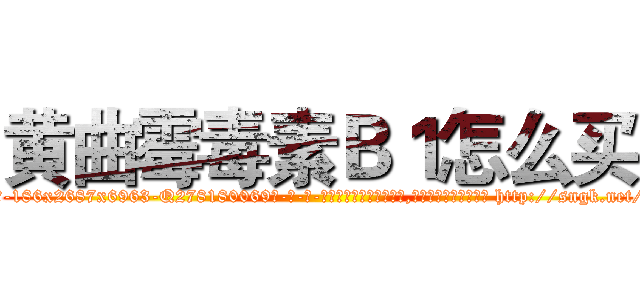 黄曲霉毒素Ｂ１怎么买 (黄曲霉毒素B1怎么买【电-186x2687x6963-Q278180069元-吉-药-业】我们做的是长期生意,靠的是老客户长期支持 http://sngk.net/Y0DTRU
)