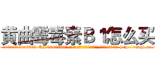 黄曲霉毒素Ｂ１怎么买 (黄曲霉毒素B1怎么买【电-186x2687x6963-Q278180069元-吉-药-业】我们做的是长期生意,靠的是老客户长期支持 http://sngk.net/Y0DTRU
)