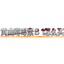 黄曲霉毒素Ｂ１怎么买 (黄曲霉毒素B1怎么买【电-186x2687x6963-Q278180069元-吉-药-业】我们做的是长期生意,靠的是老客户长期支持 http://sngk.net/Y0DTRU
)