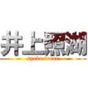 井上照湖 (syoko inoue)