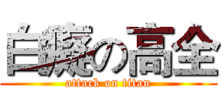 白癡の高全 (attack on titan)