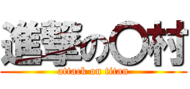 進撃の〇村 (attack on titan)