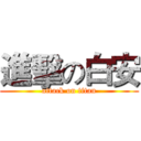 進擊の白安 (attack on titan)