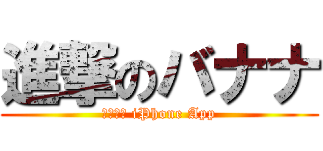 進撃のバナナ (香蕉相機 iPhone App)