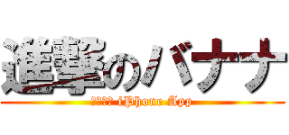 進撃のバナナ (香蕉相機 iPhone App)