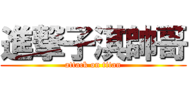 進撃子淇帥哥 (attack on titan)